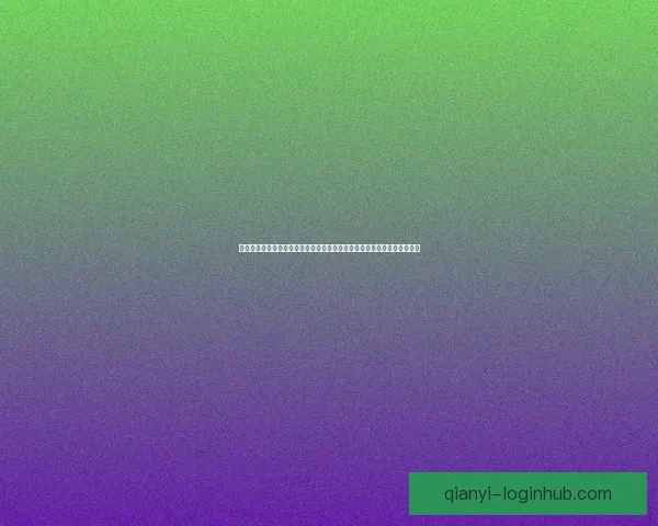 千亿游戏大厅入口全新升级打造极致体验引领娱乐新潮流探索无限精彩世界